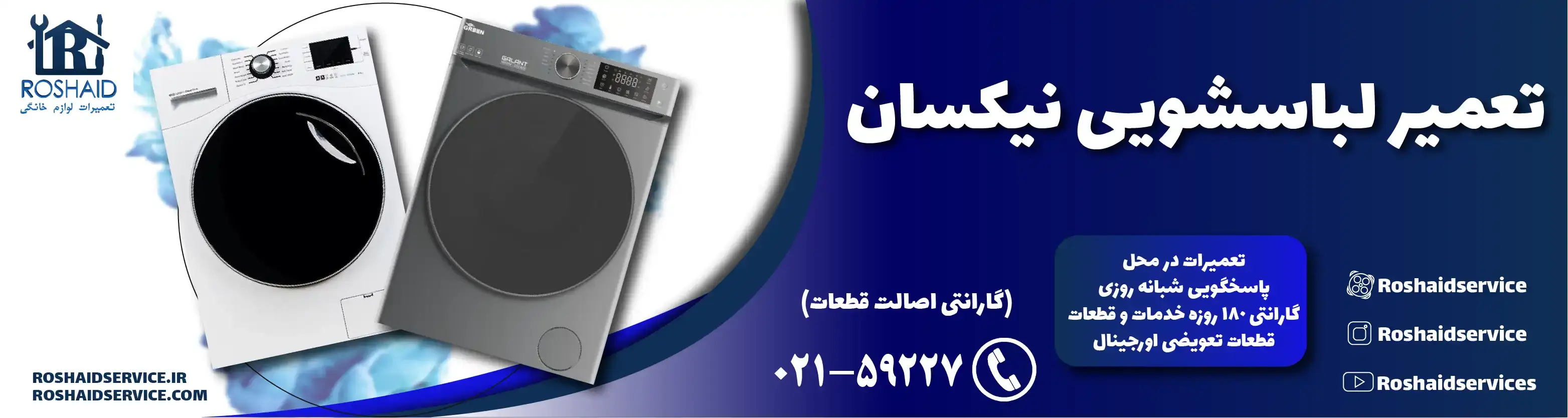 تعمیر لباسشویی نیکسان